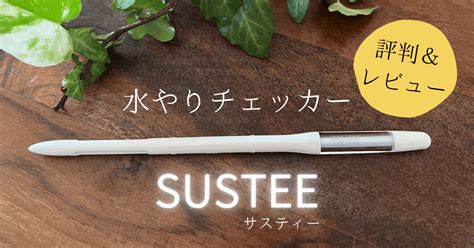 水分 計 観葉 植物|観葉植物におすすめの水分計SUSTEE(サスティー)と .